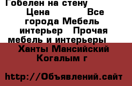 Гобелен на стену  210*160 › Цена ­ 6 000 - Все города Мебель, интерьер » Прочая мебель и интерьеры   . Ханты-Мансийский,Когалым г.